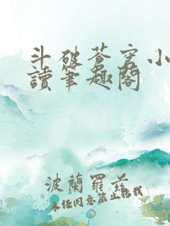 斗破苍穹小说阅读笔趣阁