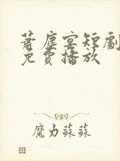 萧尘宴短剧全集免费播放