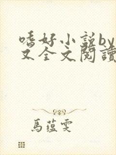 嗜好小说by又又全文阅读无弹窗