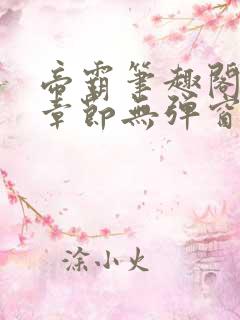 帝霸笔趣阁最新章节无弹窗笔趣阁