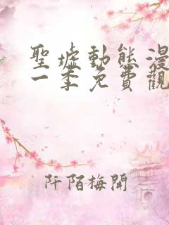 圣墟动态漫画第一季免费观看