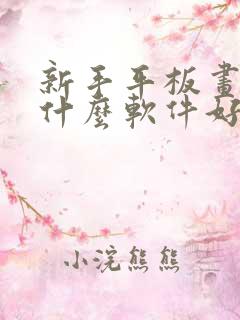 新手平板画画用什么软件好