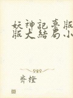 妖神记台版完结版大结局小说