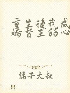 重生后我成了病娇督主的心尖宠免费阅读