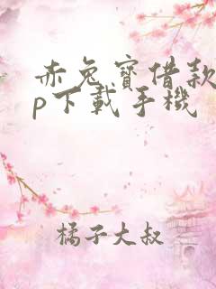 赤兔宝借款app下载手机