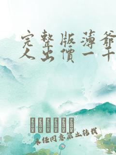 完整版薄爷,夫人出价一千亿要退婚