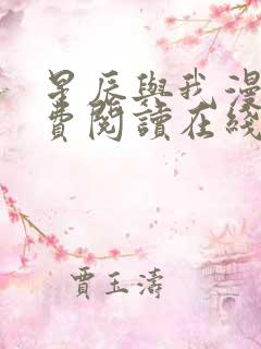 星辰与我漫画免费阅读在线下拉式