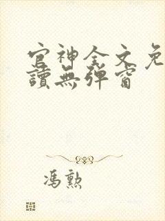 官神全文免费阅读无弹窗