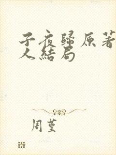 子夜归原著所有人结局