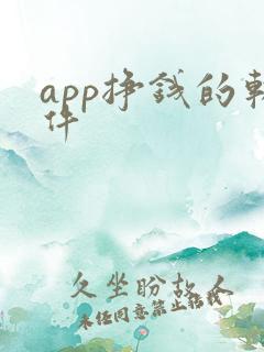 app挣钱的软件