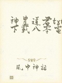 神农道君txt下载八零电子书