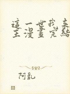 这一世我来当家主漫画完结了吗