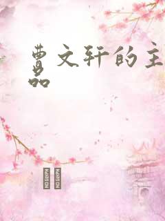 曹文轩的主要作品