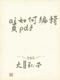 ai如何编辑多页pdf