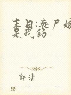 末日:丧尸娘都是我的