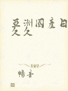 亚洲国产日本久久久