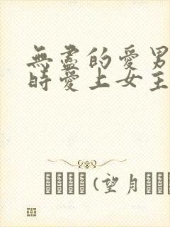 无尽的爱男主何时爱上女主