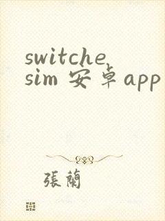 switchesim 安卓app