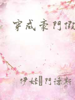 穿成豪门假少爷