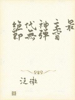 绝代神主最新章节无弹窗