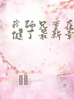 我师兄实在太稳健了最新章节