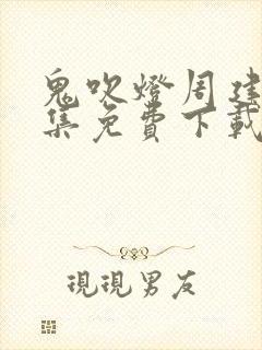 鬼吹灯周建龙全集免费下载