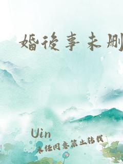 婚后事未删减