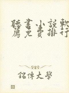 听书小说软件推荐免费排行