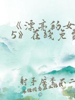 《漂亮的女邻居5》在线免费观看