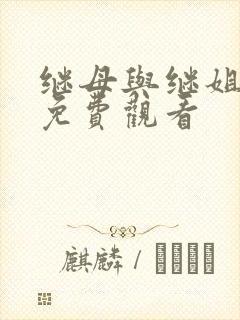 继母与继姐韩漫免费观看