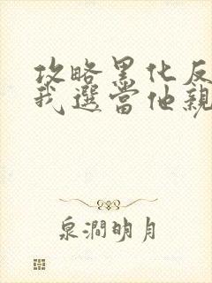 攻略黑化反派?我选当他亲妈