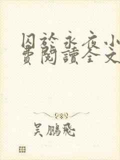 囚于永夜小说免费阅读全文