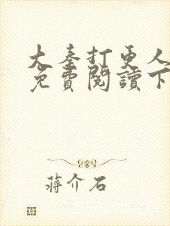 大秦打更人漫画免费阅读下拉式漫画6漫画