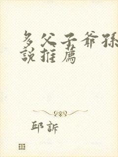 多父子爷孙子小说推荐