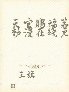 天官赐福第一季动漫在线免费观看