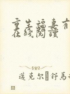 重生福妻有空间在线阅读