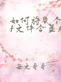 如何将几个pdf文件合并成一个文件