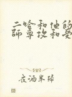 二哈和他的白猫师尊攻和受是谁