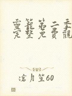 灵笼第二季全集完整免费观看