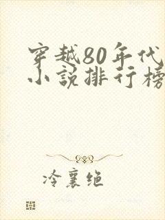 穿越80年代的小说排行榜