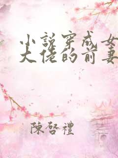 小说穿成女儿奴大佬的前妻