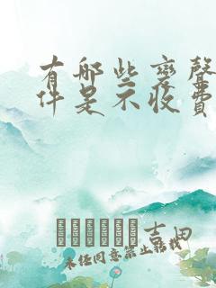 有哪些变声器软件是不收费的