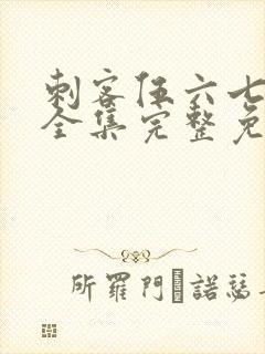 刺客伍六七6季全集完整免费观看