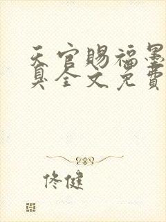 天官赐福墨香铜臭全文免费阅读