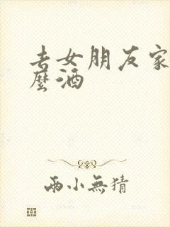 去女朋友家送什么酒