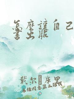 怎么让自己写的书出版