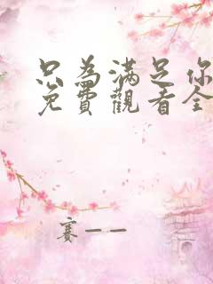 只为满足你漫画免费观看全集