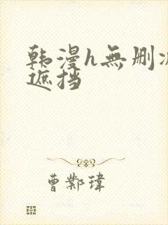 韩漫h无删减无遮挡