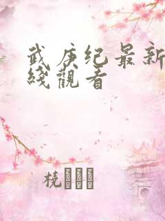 武庚纪最新集在线观看