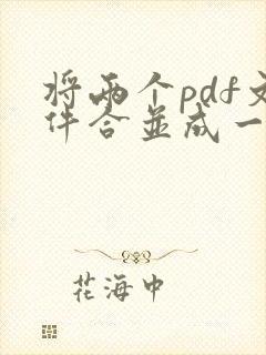 将两个pdf文件合并成一个